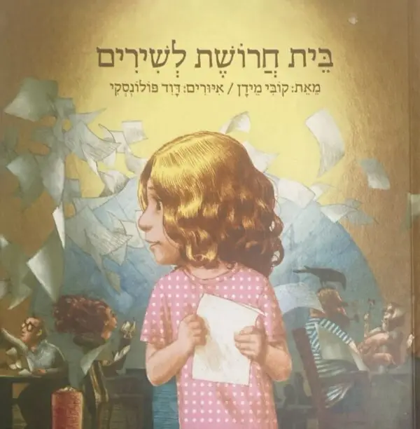 בית חרושת לשירים / קובי מידן