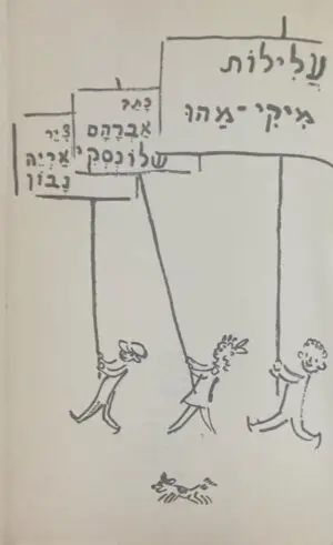 עלילות מיקי-מהו / אברהם שלונסקי