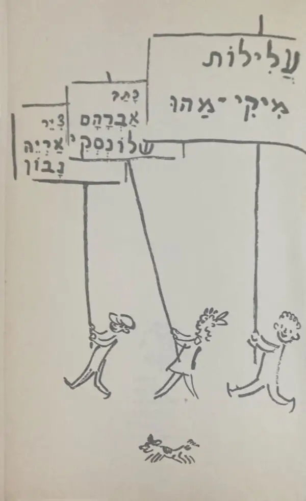 עלילות מיקי-מהו / אברהם שלונסקי