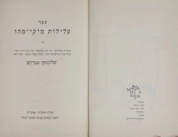 ⁦עלילות מיקי-מהו / אברהם שלונסקי⁩ – תמונה ⁦2⁩
