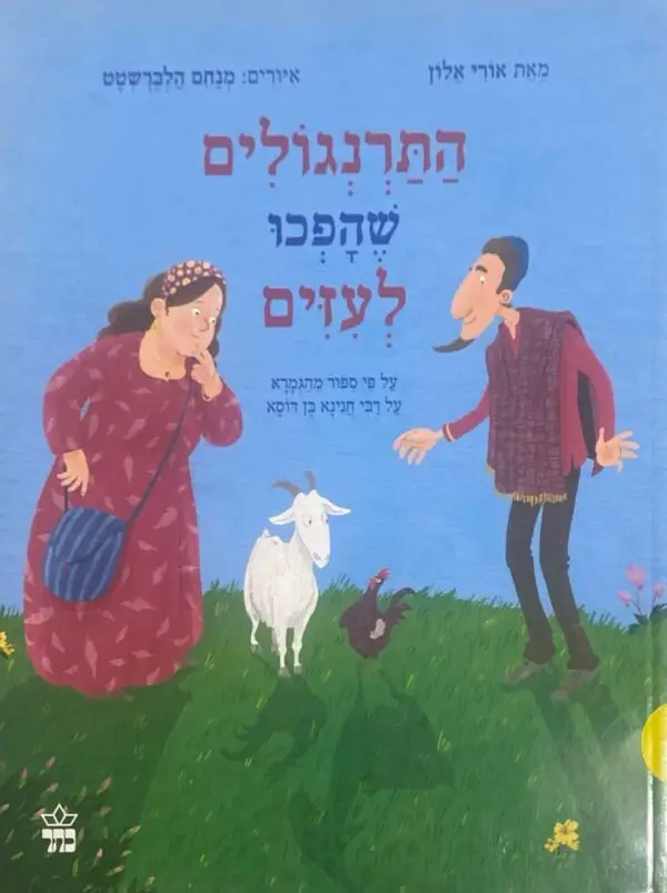 התרנגול שהפכו לעזים / אורי אלון