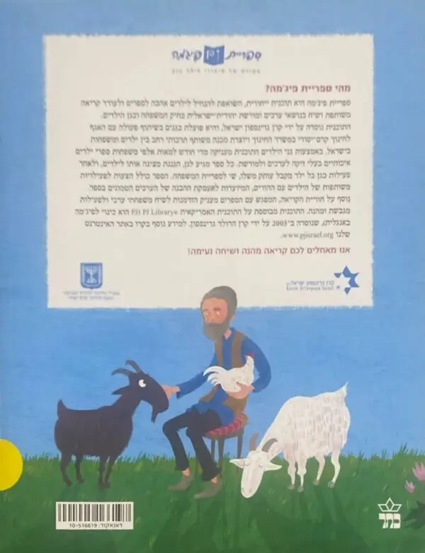 ⁦התרנגול שהפכו לעזים / אורי אלון⁩ – תמונה ⁦2⁩