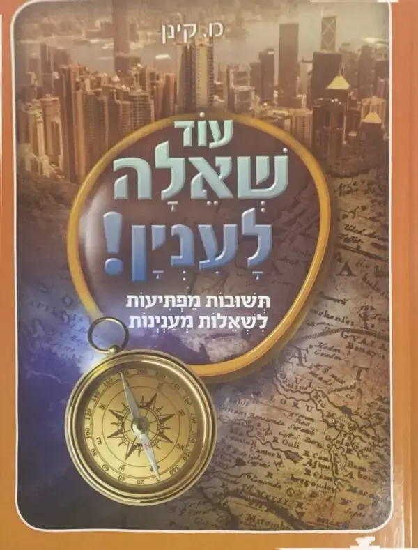 עוד שאלה לענין / מ. קינן