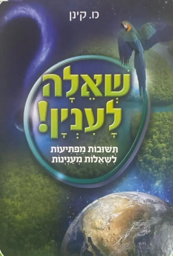 שאלה לענין! / מ. קינן
