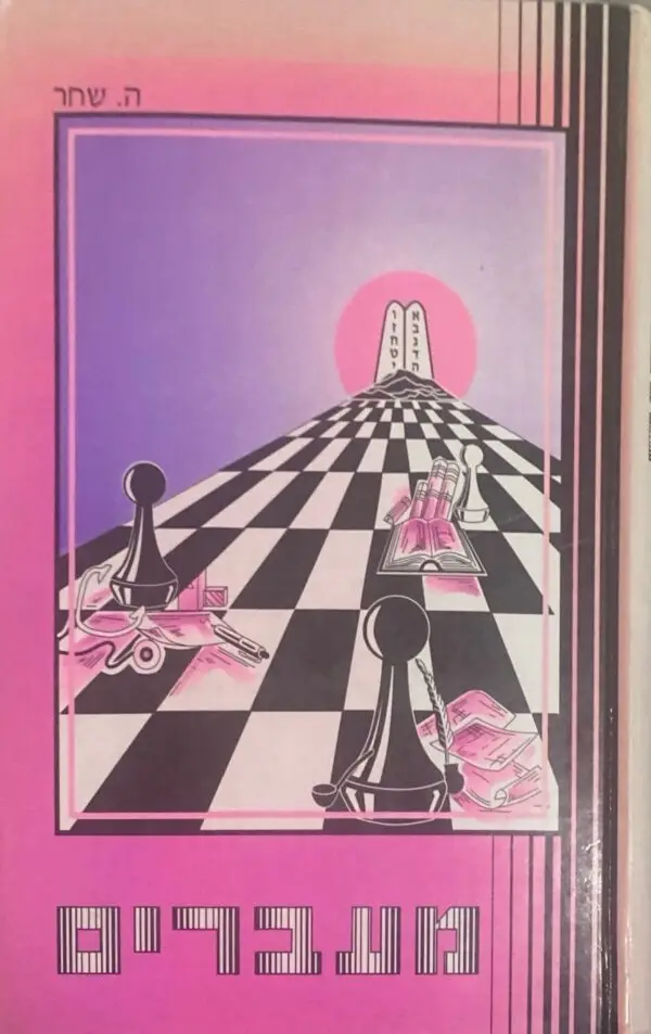מעברים / ה. שחר