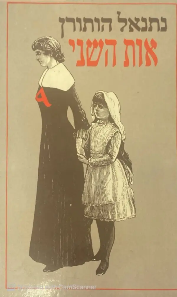 אות השני / נתנאל הותורן