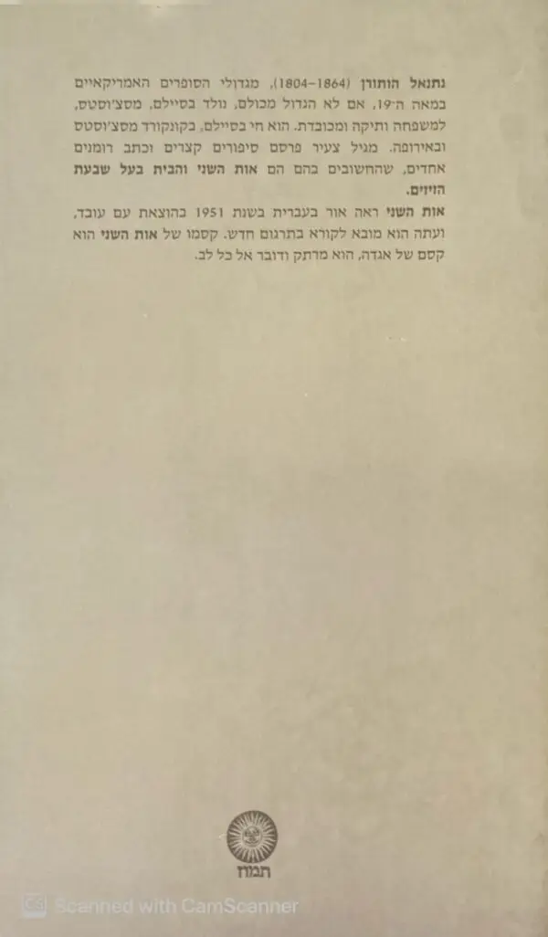 ⁦אות השני / נתנאל הותורן⁩ – תמונה ⁦2⁩