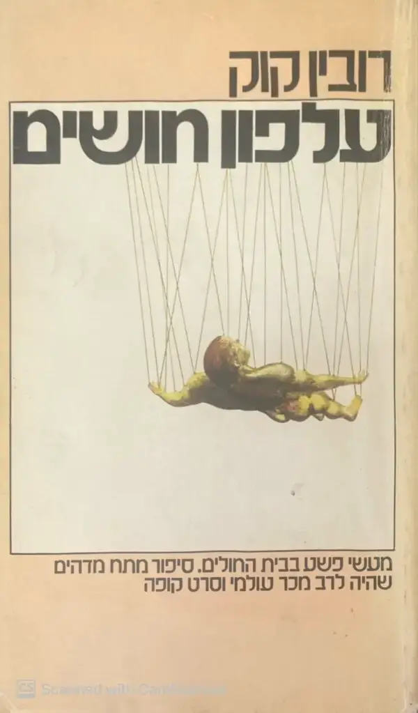 עלפון חושים / רובין קוק