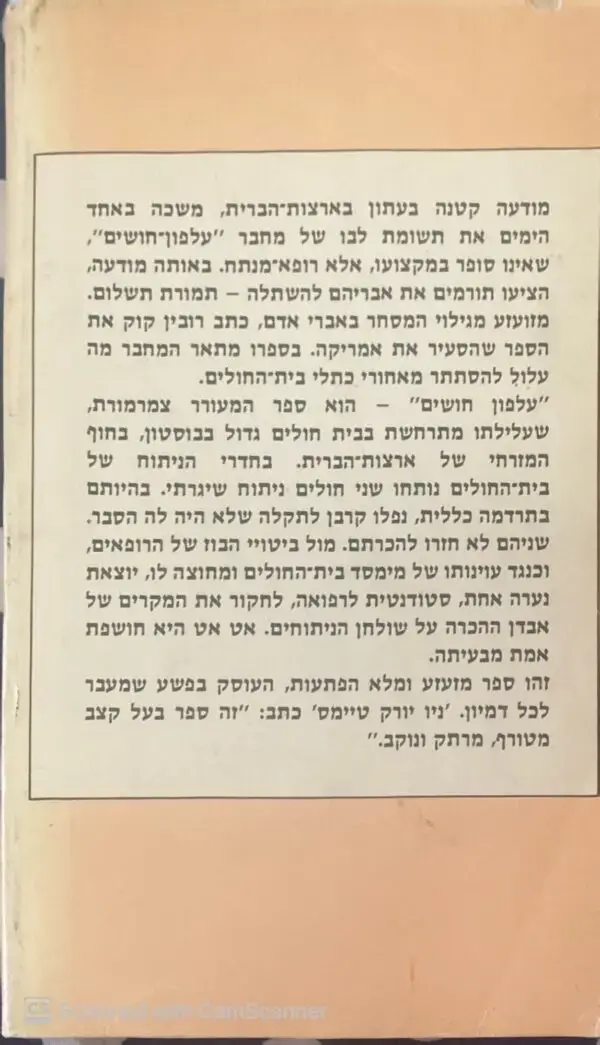 ⁦עלפון חושים / רובין קוק⁩ – תמונה ⁦2⁩