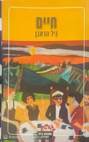 חיים / גיל הראבן