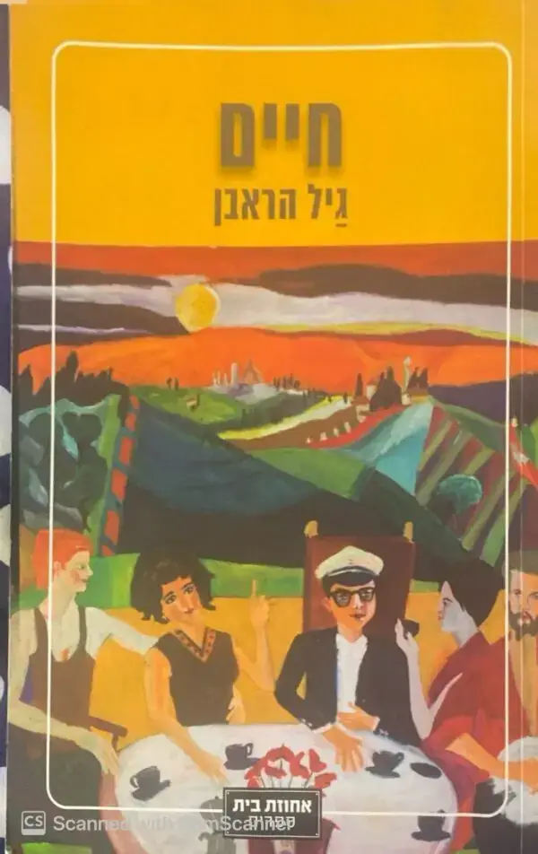 חיים / גיל הראבן