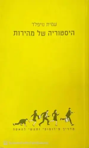 היסטוריה של מהירות / עמית נויפלד