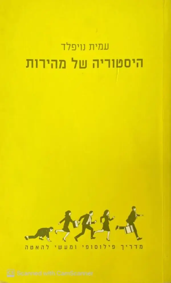 היסטוריה של מהירות / עמית נויפלד
