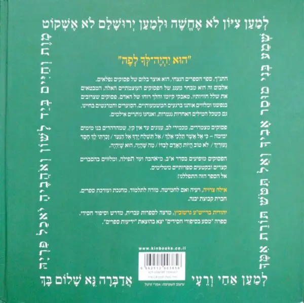⁦הפסוקים היפים בתנ"ך / אילה צרויה ויהודית בר-יש"ע גרשוביץ⁩ – תמונה ⁦3⁩