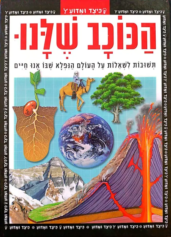 כיצד ומדוע - הכוכב שלנו / גורדון וולק