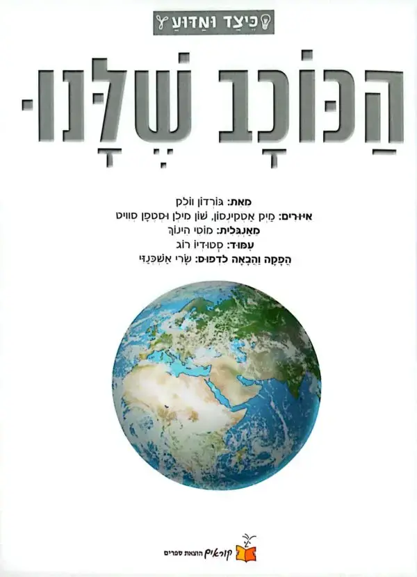 ⁦כיצד ומדוע - הכוכב שלנו / גורדון וולק⁩ – תמונה ⁦2⁩