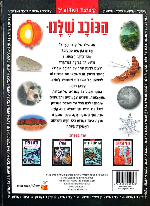 ⁦כיצד ומדוע - הכוכב שלנו / גורדון וולק⁩ – תמונה ⁦3⁩