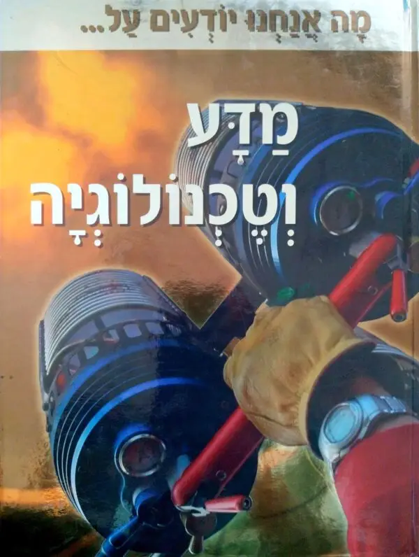 מה אנחנו יודעים על... מדע וטכנולוגיה / סטיב פרקר