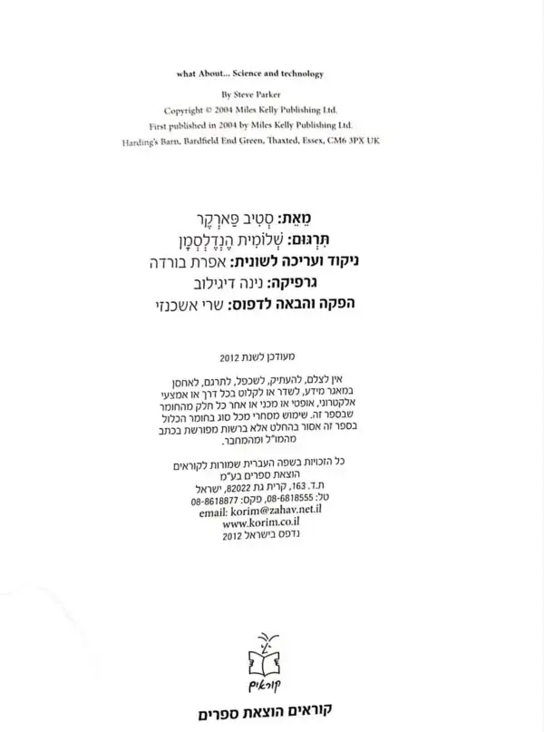 ⁦מה אנחנו יודעים על... מדע וטכנולוגיה / סטיב פרקר⁩ – תמונה ⁦2⁩