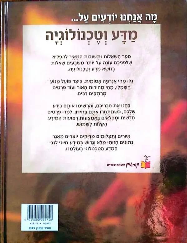 ⁦מה אנחנו יודעים על... מדע וטכנולוגיה / סטיב פרקר⁩ – תמונה ⁦3⁩