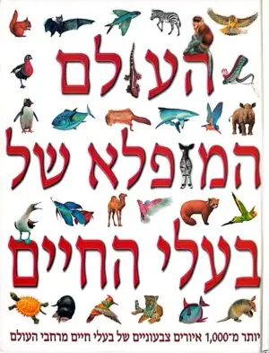 העולם המופלא של בעלי החיים / סטיב פרקר ומרטין וולטרס