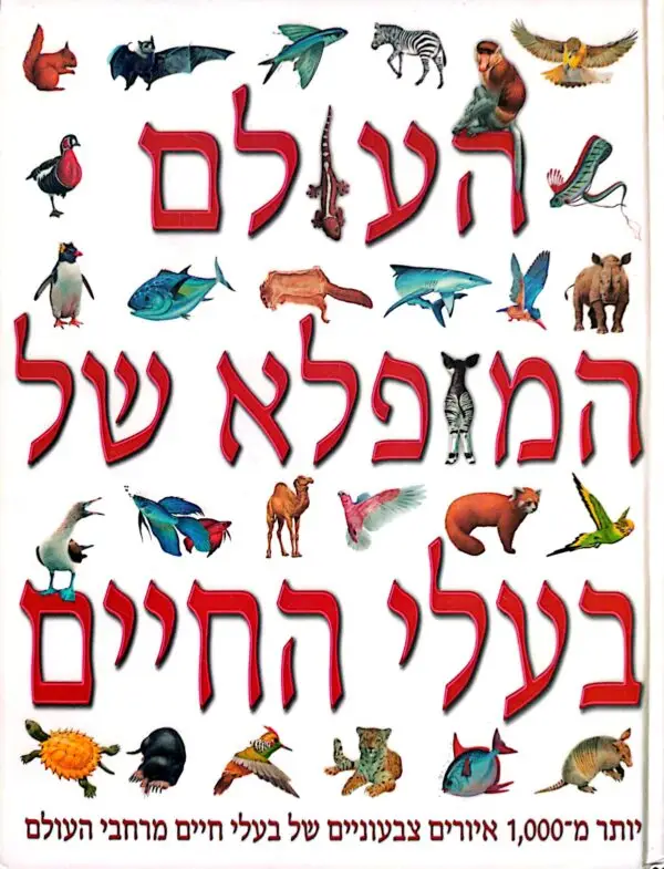 העולם המופלא של בעלי החיים / סטיב פרקר ומרטין וולטרס
