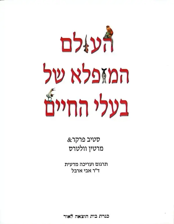 ⁦העולם המופלא של בעלי החיים / סטיב פרקר ומרטין וולטרס⁩ – תמונה ⁦2⁩