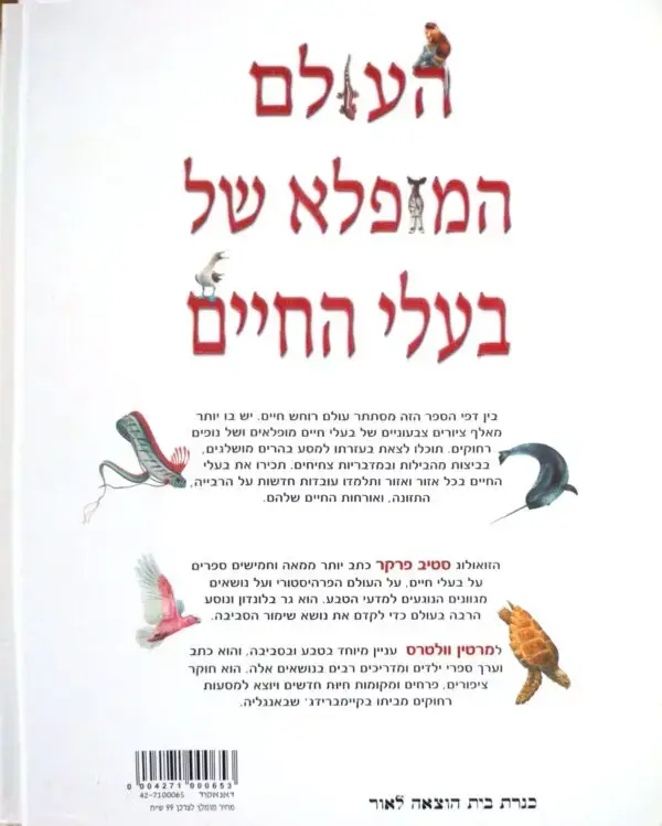 ⁦העולם המופלא של בעלי החיים / סטיב פרקר ומרטין וולטרס⁩ – תמונה ⁦4⁩