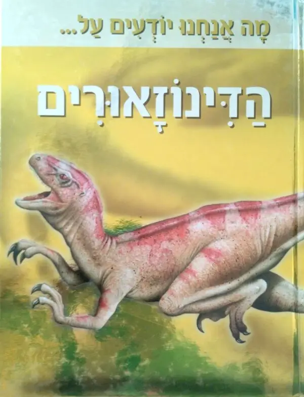 מה אנחנו יודעים על...הדינוזאורים / רופרט מאתיוס