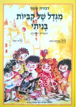 מגדל של קוביות בניתי / דבורה עומר (מהדורה שניה  מחודשת הוצאת יוסף שרברק)