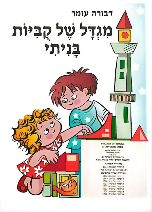 ⁦מגדל של קוביות בניתי / דבורה עומר (מהדורה שניה  מחודשת הוצאת יוסף שרברק)⁩ – תמונה ⁦2⁩