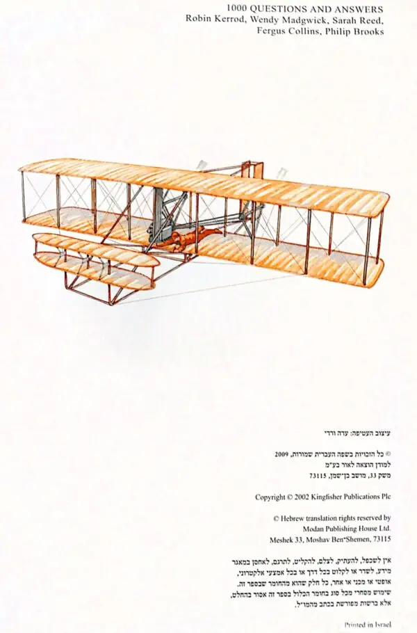 ⁦למה זה ככה - המצאות ותחבורה / רובין קרוד⁩ – תמונה ⁦2⁩