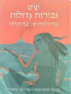 שש גיבורות גדולות במיתולוגיות של עמי העולם / שהם סמית