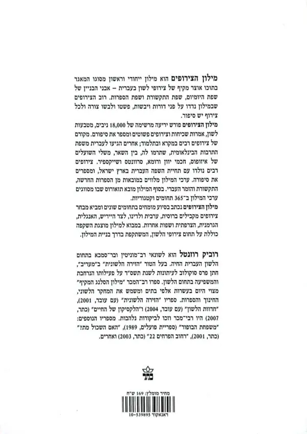 ⁦מילון הצירופים/ רוביק רוזנטל⁩ – תמונה ⁦2⁩