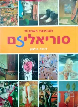מהפכות באמנות - סוריאליזם / לינדה בולטון