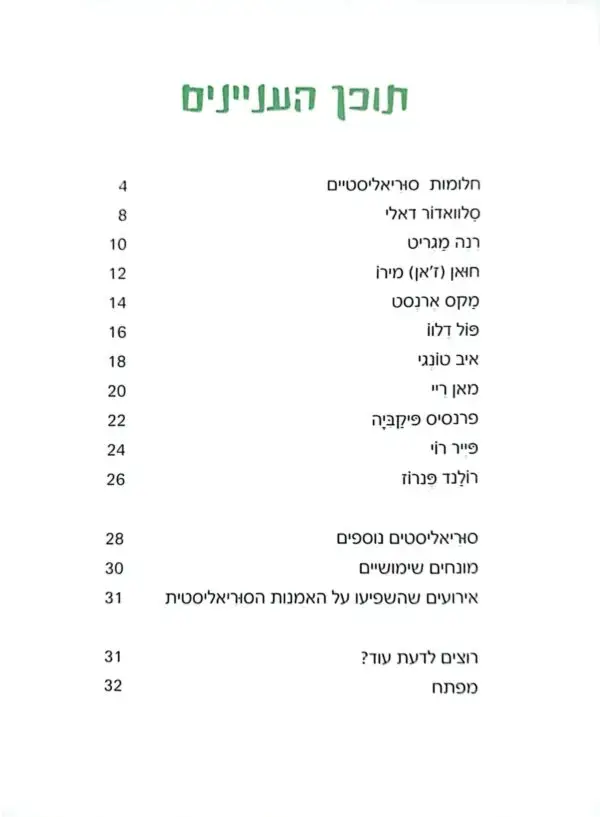 ⁦מהפכות באמנות - סוריאליזם / לינדה בולטון⁩ – תמונה ⁦2⁩