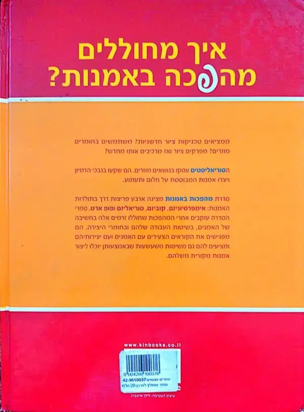 ⁦מהפכות באמנות - סוריאליזם / לינדה בולטון⁩ – תמונה ⁦4⁩