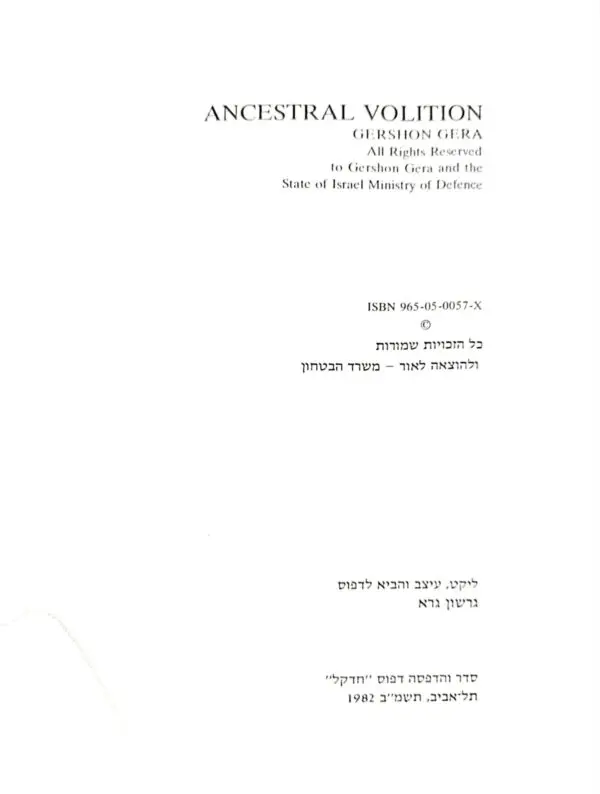 ⁦חמדת אבות / גרשון גרא⁩ – תמונה ⁦2⁩