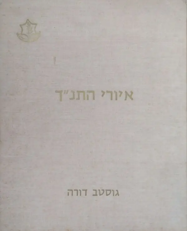 איורי התנ"ך / גוסטב דורה
