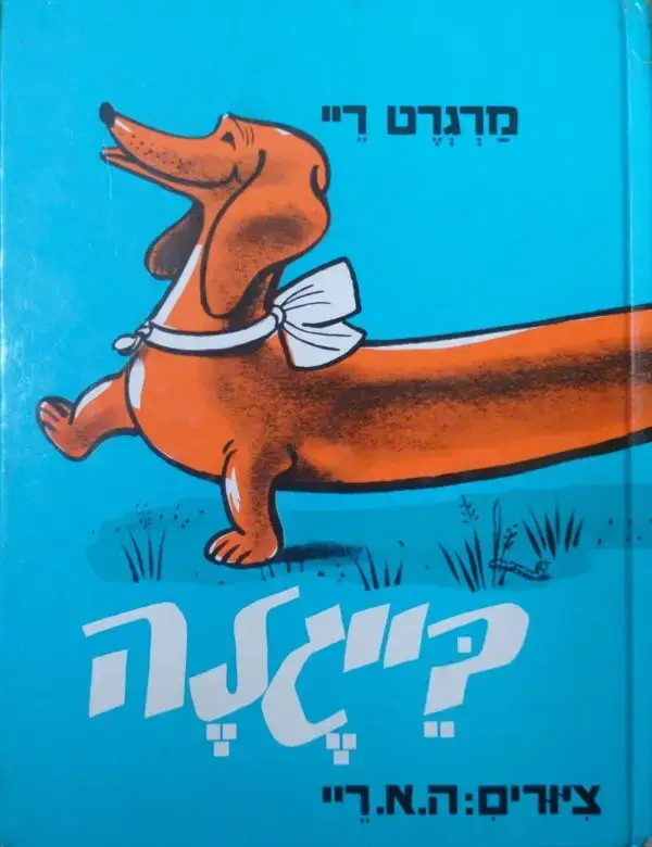 בייגלה / מרגרט ריי (כריכה קשה, דפים דקים)