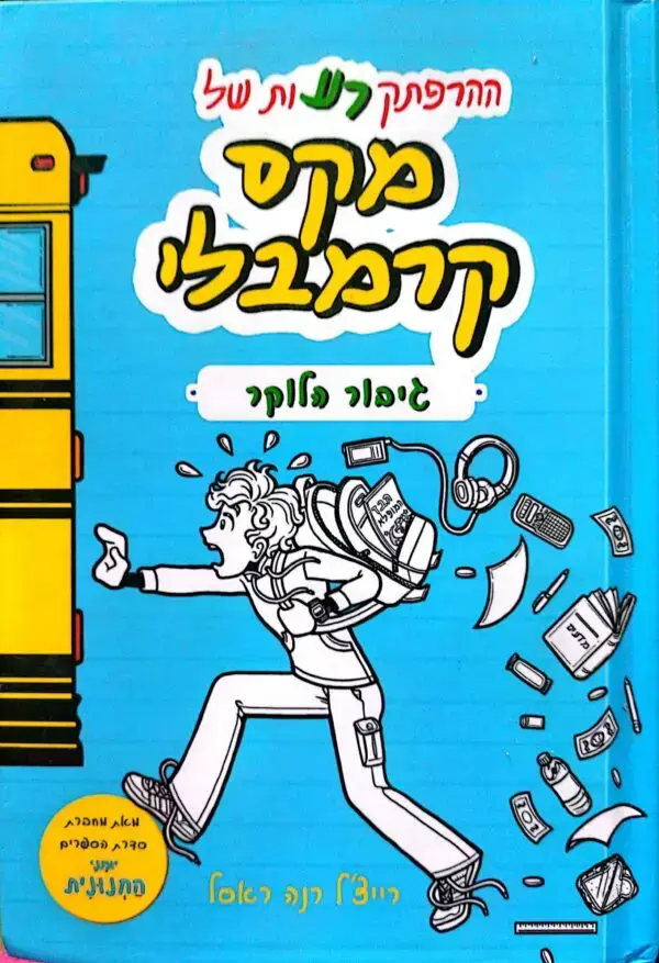 ההרפתקרעות של מקס קרמבלי - גיבור הבוקר / רייצ'ל רנה ראסל