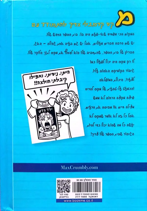 ⁦ההרפתקרעות של מקס קרמבלי - גיבור הבוקר / רייצ'ל רנה ראסל⁩ – תמונה ⁦2⁩