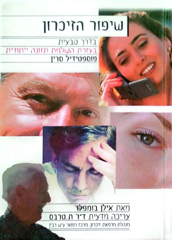 שיפור הזיכרון - בדרך טבעית / אילן בומפלד