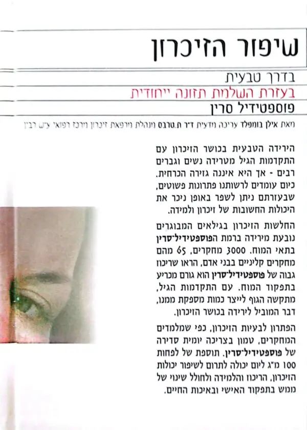 ⁦שיפור הזיכרון - בדרך טבעית / אילן בומפלד⁩ – תמונה ⁦2⁩