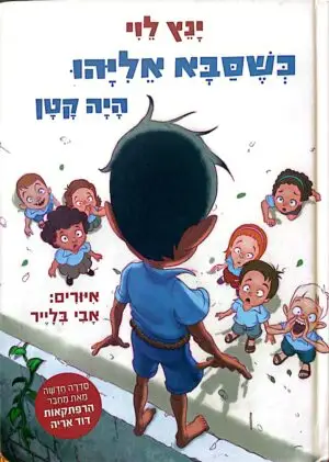 כשסבא אליהו היה קטן / ינץ לוי