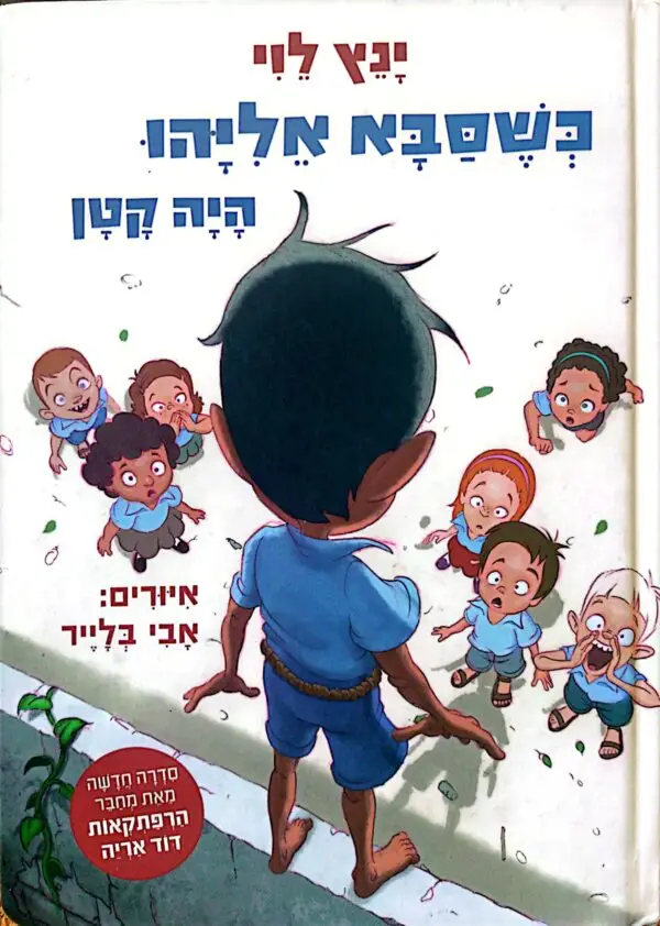 כשסבא אליהו היה קטן / ינץ לוי