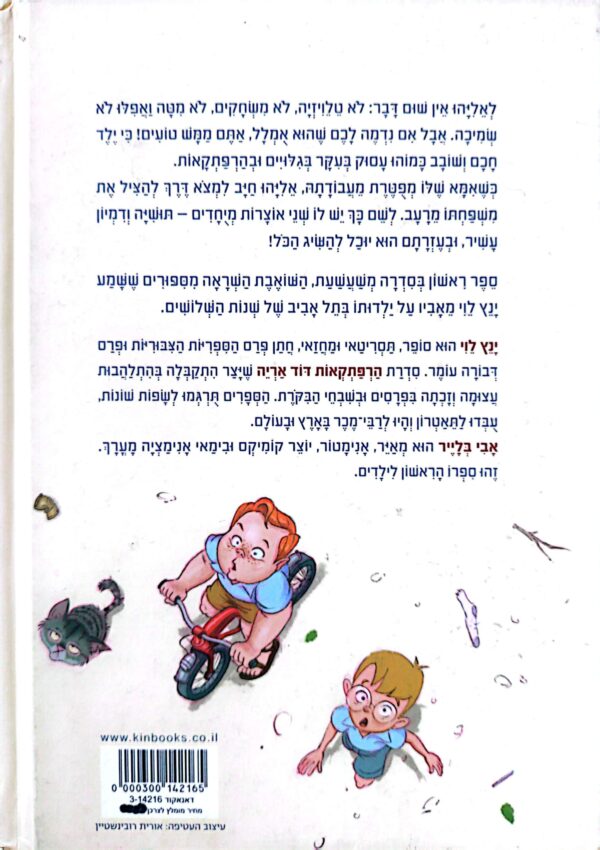 ⁦כשסבא אליהו היה קטן / ינץ לוי⁩ – תמונה ⁦2⁩