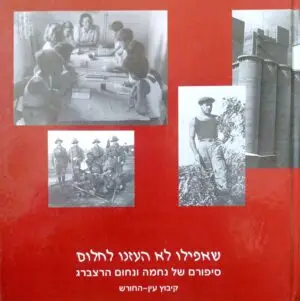 שאפילו לא העזנו לחלום - סיפורם של נחמה ונחום הרצברג / קיבוץ עין החורש