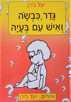 צילום של הספר גדר, כבשה ואיש עם בעיה / יעל בירן (הוצאת סער)