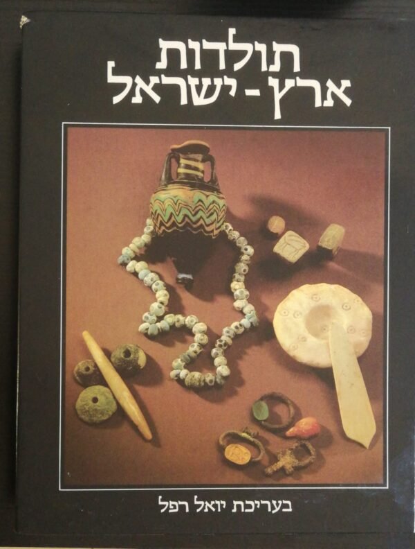 תולדות ארץ-ישראל / יואל רפל (כרכים א'+ב')